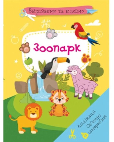 «Вирізаємо та клеїмо. Аплікації. Об'ємні саморобки. Зоопарк» м'яка обкладинка, 16 сторінок, 21х29 см