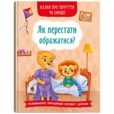 «Казки про почуття та емоції. Як перестати ображатися?» на 32 сторінки з твердою обкладинкою 17х24 см, ТМ Кристал Бук