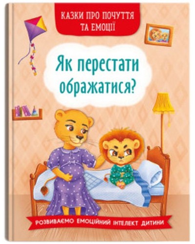 «Казки про почуття та емоції. Як перестати ображатися?» на 32 сторінки з твердою обкладинкою 17х24 см, ТМ Кристал Бук