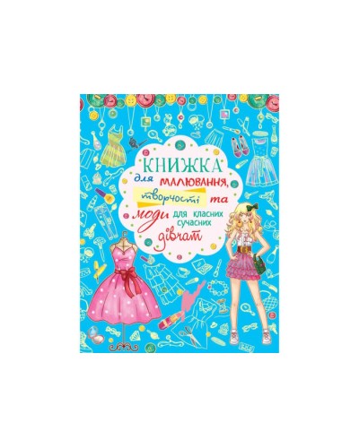 «Книжка для малювання, творчості та моди для класних сучасних дівчат» на 64 сторінки з м'якою обкладинкою 20,5х26 см, ТМ Кристал Бук