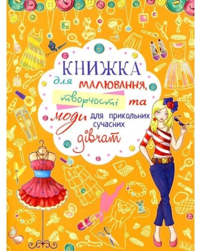«Книжка для малювання, творчості та моди для прикольних сучасних дівчат» на 64 сторінки з м'якою обкладинкою 20,5х26 см, ТМ Кристал Бук