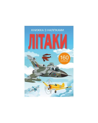 «Книжка з наліпками. Літаки» на 24 сторінки з м'якою обкладинкою 22,3х30 см, ТМ Кристал Бук