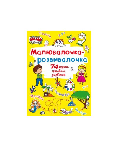 «Малювалочка-розвивалочка. Динозаврик» на 8 сторінок з м'якою обкладинкою 22,5х30 см, ТМ Крістал Бук