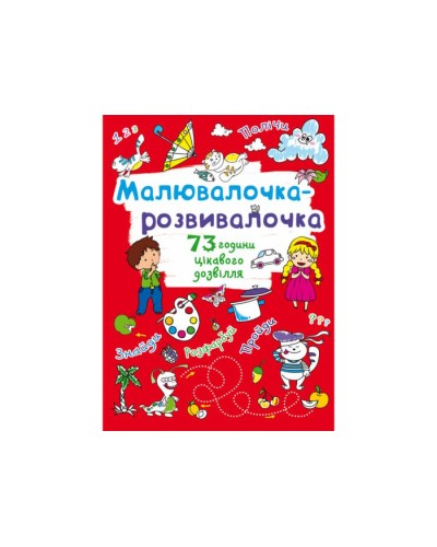 «Малювалочка-розвивалочка. Котик» на 8 сторінок з м'якою обкладинкою 22,5х30 см, ТМ Кристал Бук