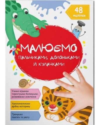 «Малюємо пальчиками, долоньками й кулачками. Котик» на 16 сторінок з м`якою обкладинкою 21х29 см, ТМ Кристал Бук
