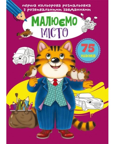«Перша кольорова розмальовка з розвивальними завданнями. Малюємо місто» на 16 сторінок з м`якою обкладинкою 21х29 см, ТМ Кристал Бук