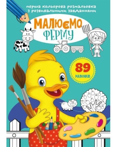 «Перша кольорова розмальовка з розвивальними завданнями. Малюємо ферму» на 16 сторінок з м`якою обкладинкою 21х29 см, ТМ Кристал Бук