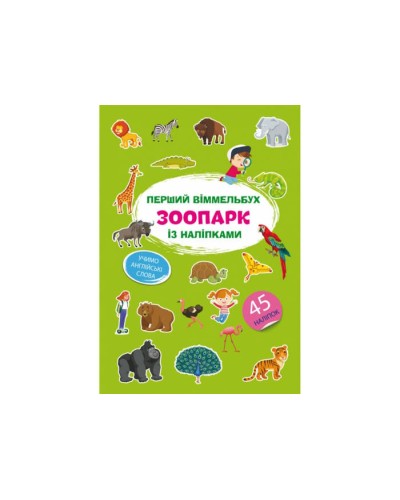 «Перший віммельбух із наліпками. Зоопарк» на 8 сторінок з м'якою обкладинкою 21,5х31,5 см, ТМ Кристал Бук
