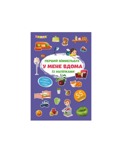 «Перший віммельбух із наліпками. У мене вдома» на 8 сторінок з м'якою обкладинкою 21,5х31,5 см, ТМ Кристал Бук