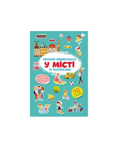 «Перший віммельбух із наліпками. У місті» на 8 сторінок з м'якою обкладинкою 21,5х31,5 см, ТМ Кристал Бук