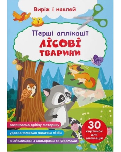 «Перші аплікації. Лісові тварини. Виріж і наклей» м'яка обкладинка, 16 сторінок, 16,5х31,5 см