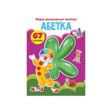 «Перші розвивальні наліпки. Абетка. 67 наліпок» на 8 сторінок з м'якою обкладинкою 17х22,5 см, ТМ Кристал Бук