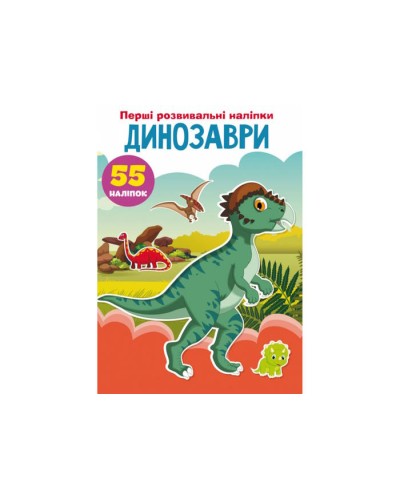 «Перші розвивальні наліпки. Динозаври. 55 наліпок» на 8 сторінок з м'якою обкладинкою 17х22,5 см, ТМ Кристал Бук
