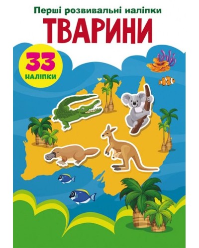 «Перші розвивальні наліпки. Тварини. 33 наліпки» на 8 сторінок з м'якою обкладинкою 17х22,5 см, ТМ Кристал Бук
