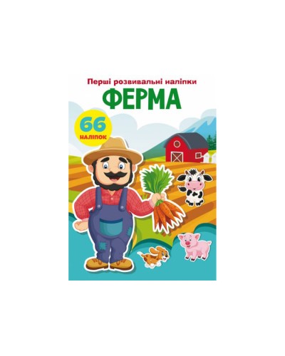 «Перші розвивальні наліпки. Ферма. 66 наліпок» на 8 сторінок з м'якою обкладинкою 17х22,5 см, ТМ Кристал Бук