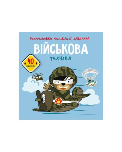 «Розмальовки, аплікації, завдання. Військова техніка» з 40 наліпок на 8 сторінок з м`якою обкладинкою 21,5х22 см, ТМ Кристал Бук