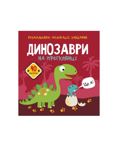 «Розмальовки, аплікації, завдання. Динозаври» з 40 наліпок на 16 сторінок з м`якою обкладинкою 21,5х22 см, ТМ Кристал Бук