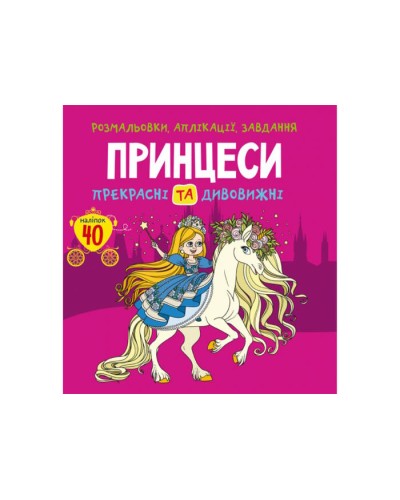 «Розмальовки, аплікації, завдання. Принцеси. Прекрасні та дивовижні» з 40 наліпок на 16 сторінок з м`якою обкладинкою 21,5х22 см, ТМ Кристал Бук