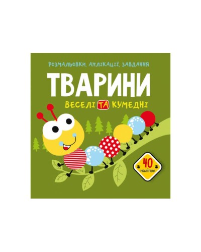 «Розмальовки, аплікації, завдання.Тварини. Веселі та кумедні» з 40 наліпок на 16 сторінок з м`якою обкладинкою 21,5х22 см, ТМ Кристал Бук