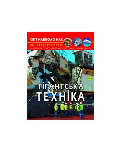 «Світ навколо нас.Гігантська техніка» на 48 сторінок з твердою обкладинкою 20,5х26 см, ТМ Кристал Бук