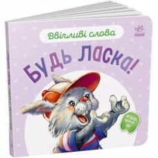 «Ввічливі слова. Будь ласка!» на 12 сторінок з твердою обкладинкою 15х14 см, ТМ Ранок