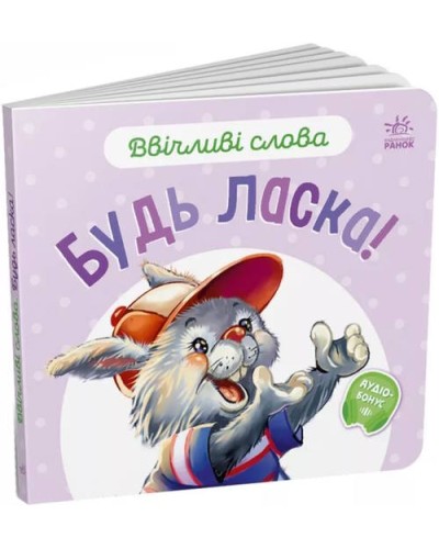 «Ввічливі слова. Будь ласка!» на 12 сторінок з твердою обкладинкою 15х14 см, ТМ Ранок