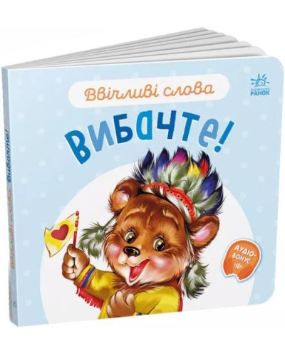 «Ввічливі слова. Вибачте!» 12 сторінок, тверда обкладинка, 15х14 см, ТМ Ранок