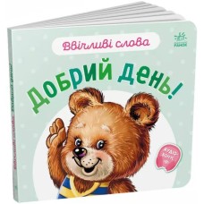 «Ввічливі слова. Добрий день!» на 12 сторінок з твердою обкладинкою 15х14 см, ТМ Ранок