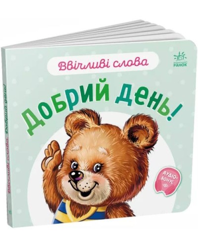 «Ввічливі слова. Добрий день!» на 12 сторінок з твердою обкладинкою 15х14 см, ТМ Ранок