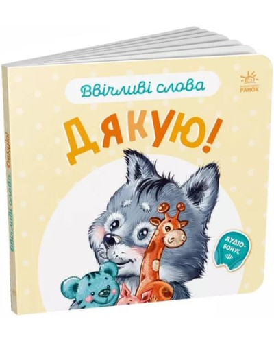«Ввічливі слова. Дякую!» на 12 сторінок з твердою обкладинкою 15х14 см, ТМ Ранок