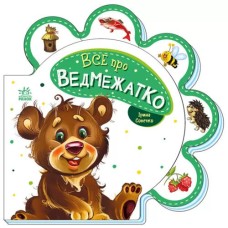 «Все про всіх. Все про ведмежатко» на 10 сторінок з твердою обкладинкою, 16х16 см, ТМ Ранок