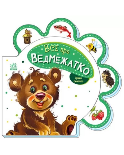 «Все про всіх. Все про ведмежатко» на 10 сторінок з твердою обкладинкою, 16х16 см, ТМ Ранок