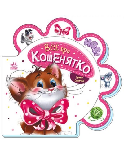 «Все про всіх. Все про кошенятко» на 10 сторінок з твердою обкладинкою, 16х16 см, ТМ Ранок
