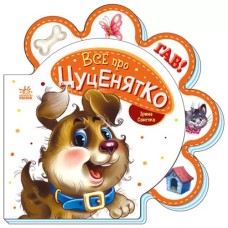 «Все про всіх : Все про цуценятко» на 10 сторінок з твердою обкладинкою 16х16 см, ТМ Ранок