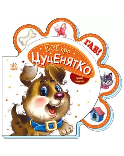 «Все про всіх : Все про цуценятко» на 10 сторінок з твердою обкладинкою 16х16 см, ТМ Ранок
