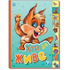 «Маленькому пізнайкові. Хто де живе» на 10 сторінок з твердою обкладинкою 21х15,5 см, ТМ Ранок