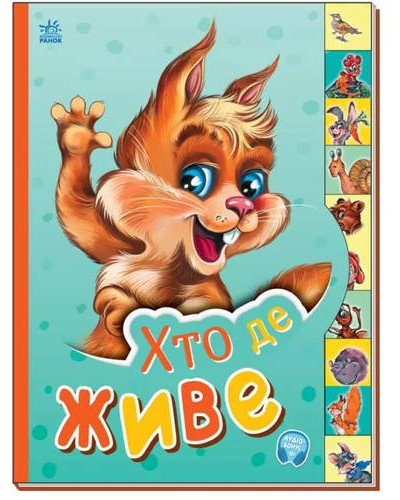 «Маленькому пізнайкові. Хто де живе» на 10 сторінок з твердою обкладинкою 21х15,5 см, ТМ Ранок