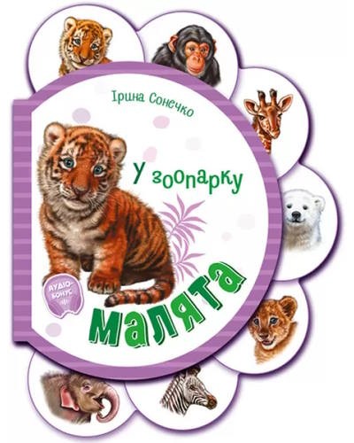 «Малята. У зоопарку» на 14 сторінок з твердою обкладинкою 16х12 см, ТМ Ранок