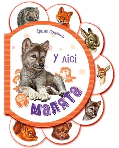 «Малята. У лісі» на 14 сторінок з твердою обкладинкою 16х12 см, ТМ Ранок