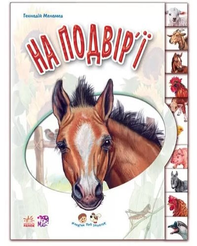 «Малятам про звіряток. На подвір'ї» на 10 сторінок з твердою обкладинкою 21х16 см, ТМ Ранок