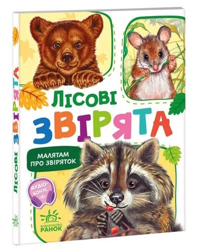 «Малятам про звіряток. Збірник. Лісові звірята» на 30 сторінок з твердою обкладинкою 11,5х16 см, ТМ Ранок