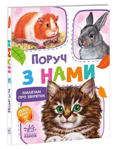 «Малятам про звіряток. Збірник. Поруч з нами» на 30 сторінок з твердою обкладинкою 11,5х16 см, ТМ Ранок