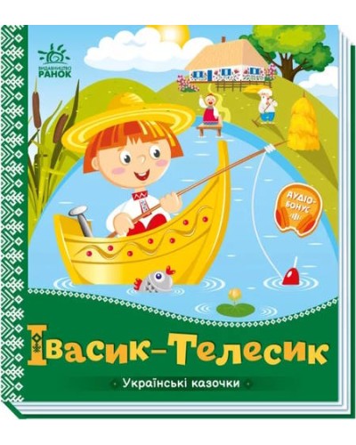 «Українські казочки. Івасик-Телесик» на 10 сторінок з твердою обкладинкою 16,5х18,5 см, ТМ Ранок