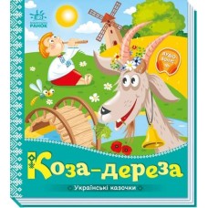 «Українські казочки. Коза-дереза» на 10 сторінок з твердою обкладинкою 16,5х18,5 см, ТМ Ранок