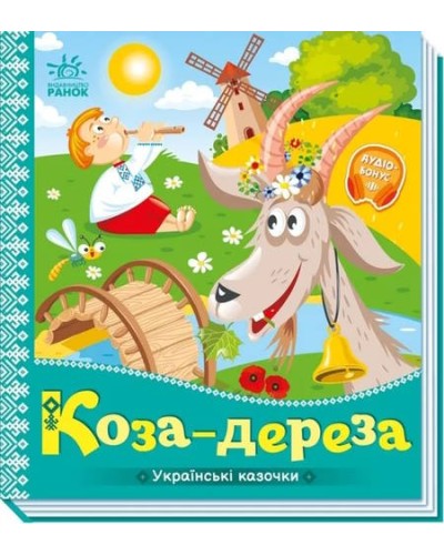 «Українські казочки. Коза-дереза» на 10 сторінок з твердою обкладинкою 16,5х18,5 см, ТМ Ранок