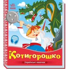 «Українські казочки. Котигорошко» на 10 сторінок з твердою обкладинкою 16,5х18,5 см, ТМ Ранок