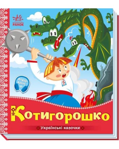 «Українські казочки. Котигорошко» на 10 сторінок з твердою обкладинкою 16,5х18,5 см, ТМ Ранок