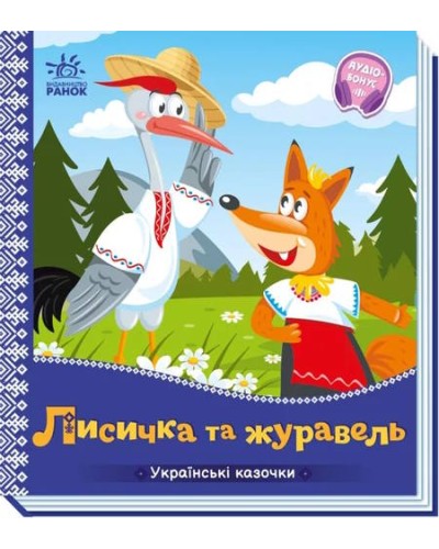 «Українські казочки. Лисичка та журавель» на 10 сторінок з твердою обкладинкою 16,5х18,5 см, ТМ Ранок
