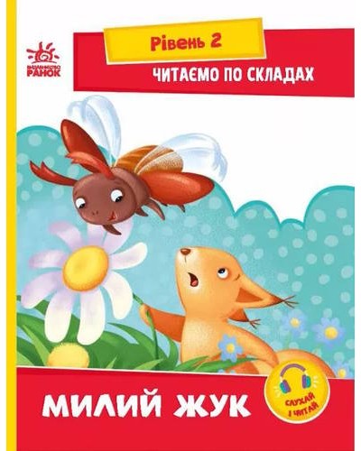 «Читання крок за кроком. Читаємо по складах. Милий жук» на 16 сторінок з м`якою обкладинкою 30х21 см, ТМ Ранок