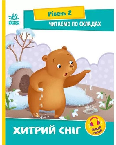 «Читання: крок за кроком. Читаємо по складах. Хитрий сніг» на 16 сторінок з м'якою обкладинкою 29х21 см, ТМ Ранок